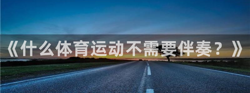 中欧清洁与可再生能源学院：《什么体育运动不需要伴奏？》