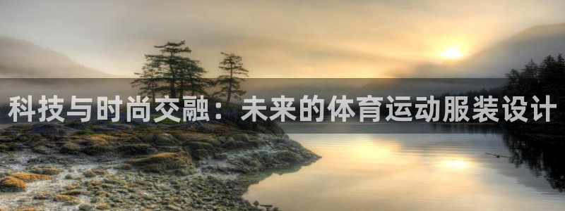 中欧fmba有学历吗：科技与时尚交融：未来的体育运动服装设计