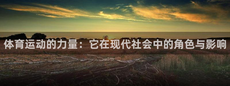 zoty中欧集团：体育运动的力量：它在现代社会中的角色与影响