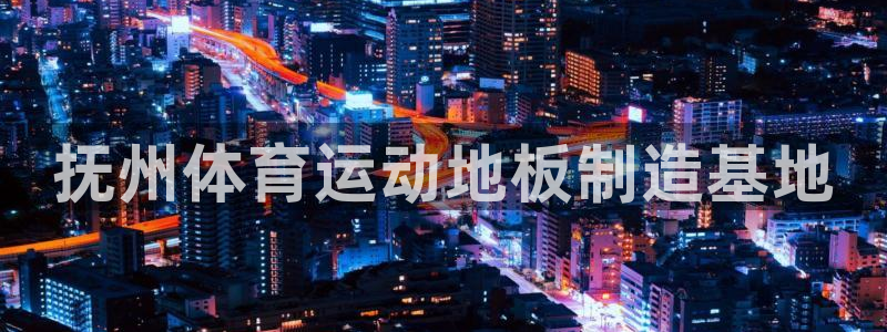 中欧班列物流公司：抚州体育运动地板制造基地