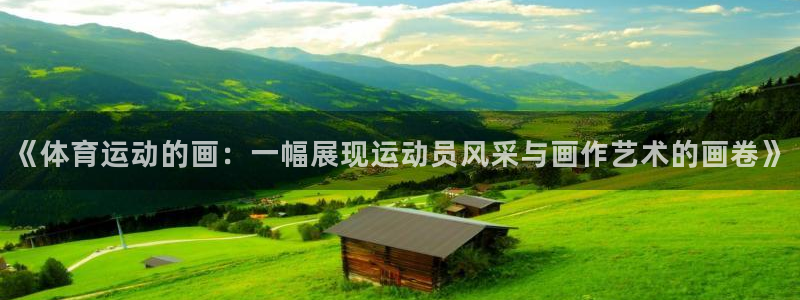 中欧班列130多列在途积压：《体育运动的画：一幅展现运动员风采与画作艺术的画卷》