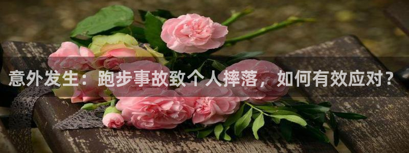 中欧大学：意外发生：跑步事故致个人摔落，如何有效应对？