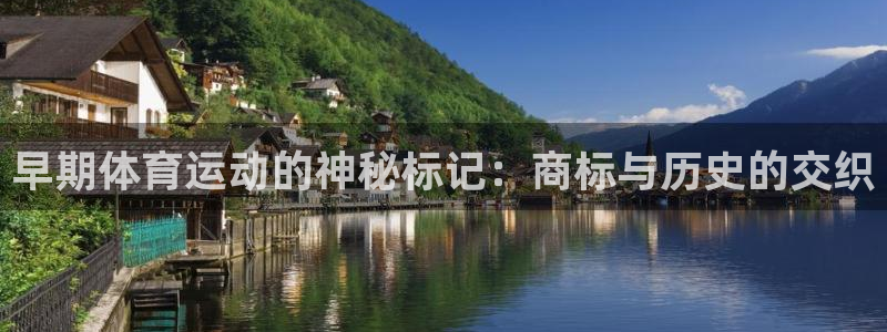 中欧五国：早期体育运动的神秘标记：商标与历史的交织