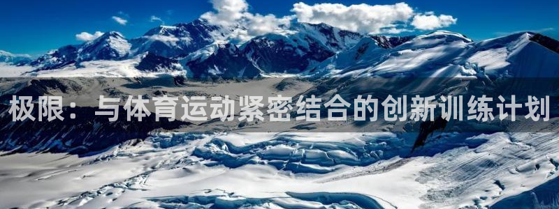 中欧体育全站APP：极限：与体育运动紧密结合的创新训练计划