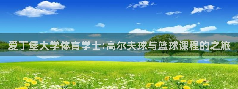 中欧班列130多列在途积压：爱丁堡大学体育学士:高尔夫球与篮球课程的之旅