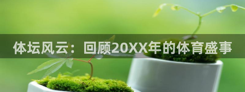 中欧五国是哪五国呢：体坛风云：回顾20XX年的体育盛事