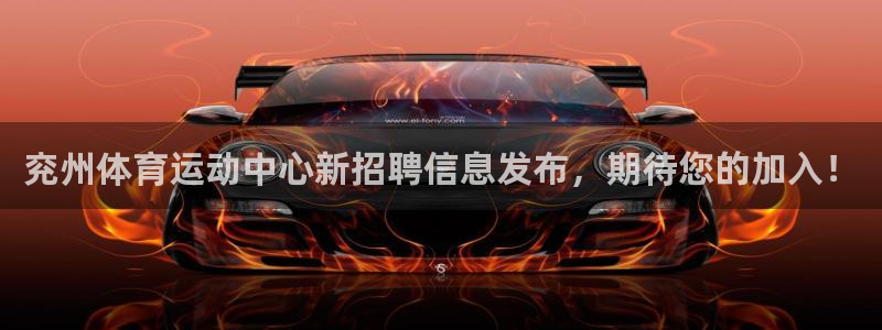 中欧瑞丰灵活配置混合a基金：兖州体育运动中心新招聘信息发布，期待您的加入！