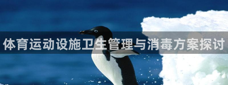 中欧体育客服：体育运动设施卫生管理与消毒方案探讨