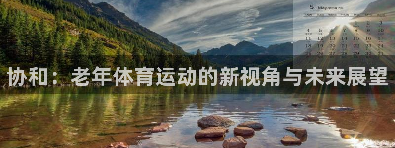 中欧欧是指什么：协和：老年体育运动的新视角与未来展望