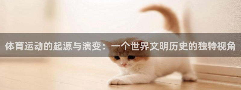 中欧emba学费：体育运动的起源与演变：一个世界文明历史的独特视角